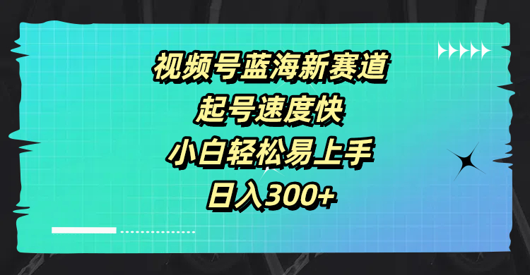 视频号蓝海新赛道，起号速度快，小白轻松易上手，日入3张 - 副业心选-副业心选
