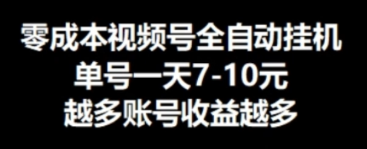 零成本视频号挂JI，单机一天7-10元，可无限挂号 - 副业心选-副业心选