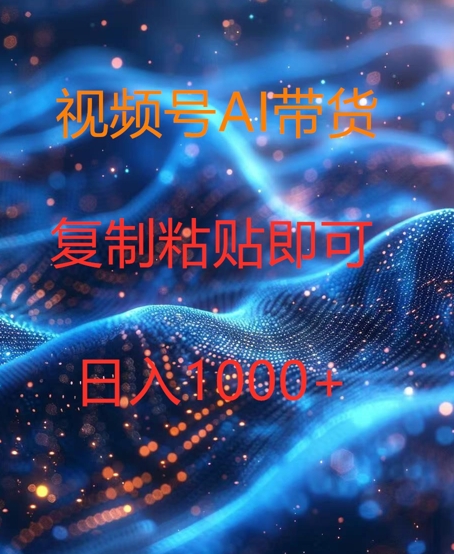 视频号AI带货，风口项目，操作简单，日入1k-副业心选