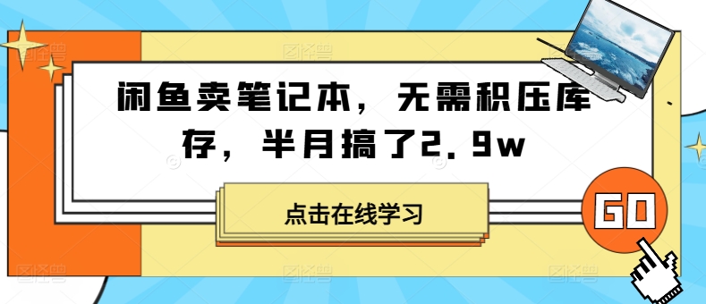 闲鱼卖笔记本，无需积压库存，半月搞了2.9w - 副业心选-副业心选