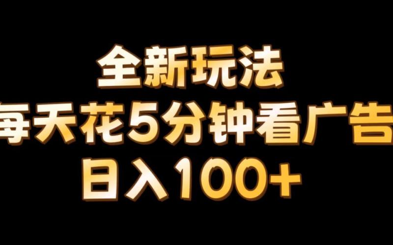 【全新玩法】每天看5分钟广告，单账号日入100+ - 副业心选-副业心选
