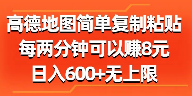 高德地图简单复制粘贴，每两分钟可以赚8元，日入几张 - 副业心选-副业心选