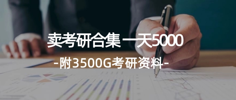 学生卖考研合集，一天收5000（附3541G考研合集）-副业心选
