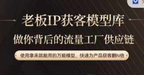 老板IP流量供应链，动作越少，账号越好，使用拿来就能用的万能模型，快速为产品获客翻N倍 - 副业心选-副业心选