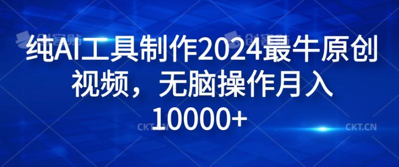 纯AI工具制作2024最牛原创视频，无脑操作月入1W+【揭秘】 - 副业心选-副业心选