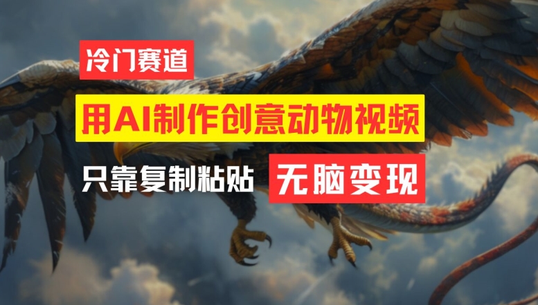 用AI制作创意动物视频，简单操作，月入过万【揭秘】-副业心选