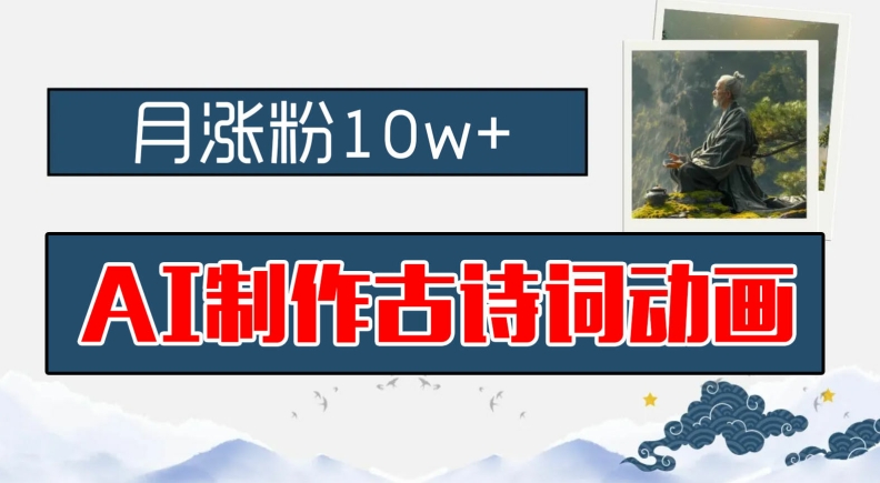 AI制作古诗词动画，月涨粉10w+，早教领域的财富机遇，保姆级教程，新手小白可轻松上手【揭秘】 - 副业心选-副业心选