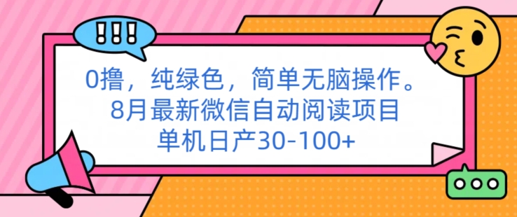 0撸纯绿色简单无脑操作， 8月最新微信自动阅读项目，单机日产30-100+ - 副业心选-副业心选