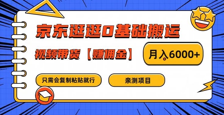京东逛逛0基础搬运、视频带货【赚佣金】月入6000+【揭秘】 - 副业心选-副业心选