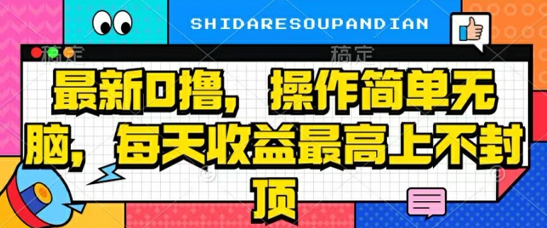最新0撸，操作简单无脑，每天收益坐高可上不封顶-副业心选