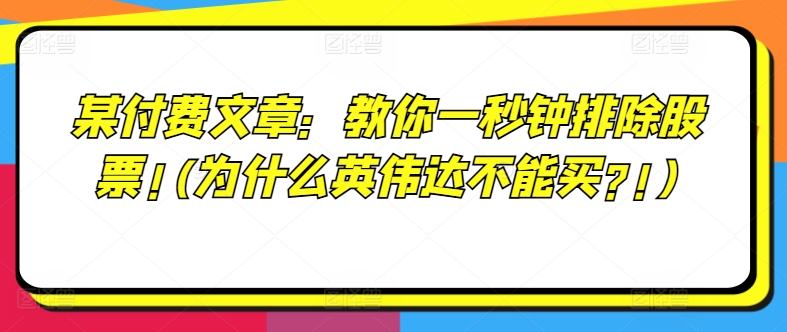 某付费文章：教你一秒钟排除股票!(为什么英伟达不能买?!) - 副业心选-副业心选