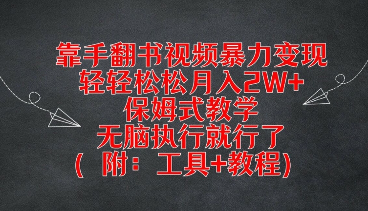 靠手翻书视频暴力变现，轻轻松松月入2W+，保姆式教学，无脑执行就行了(附：工具+教程)【揭秘】-副业心选