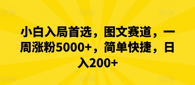 小白入局首选，图文赛道，一周涨粉5000+，简单快捷，日入200+ - 副业心选-副业心选