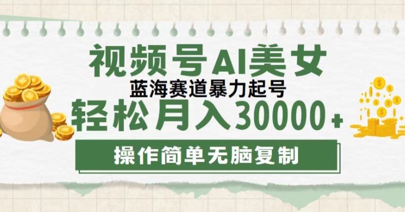 视频号创作者计划，下半年全新赛道，无需剪辑，AI生成，稳过原创，小白落地实操教学-副业心选