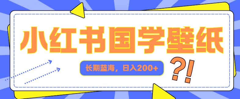 小红书国学壁纸，长期蓝海，ai生成，日入2张 - 副业心选-副业心选