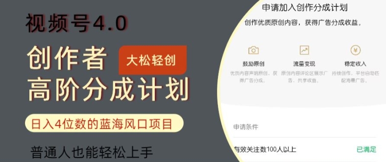 视频号4.0创作者高阶分成计划，日入四位数的风口项目，普通人也能轻松上手 - 副业心选-副业心选