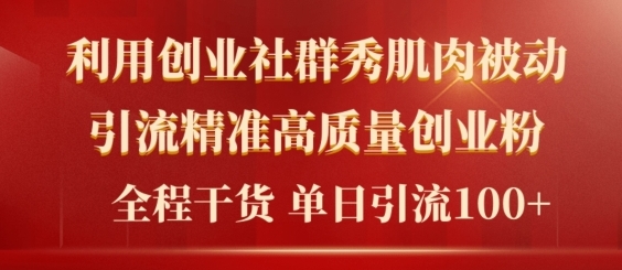2024年最新创业社群引流法，无需剪辑，无需拍摄，无需做账号，精准创业粉 - 副业心选-副业心选