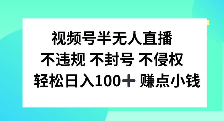 视频号半无人直播，不违规不封号，轻松日入100+【揭秘】 - 副业心选-副业心选