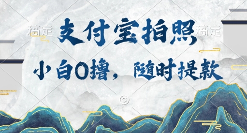 小白0撸项目，支付宝拍照做任务，随时可提款 - 副业心选-副业心选