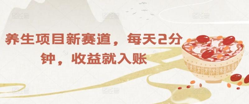 养生项目新赛道，每天2分钟，收益就入账 - 副业心选-副业心选