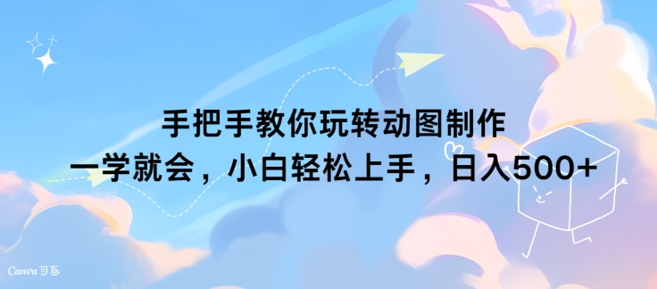 手把手教你玩转动图制作 一学就会，小白轻松上手，日入几张 - 副业心选-副业心选