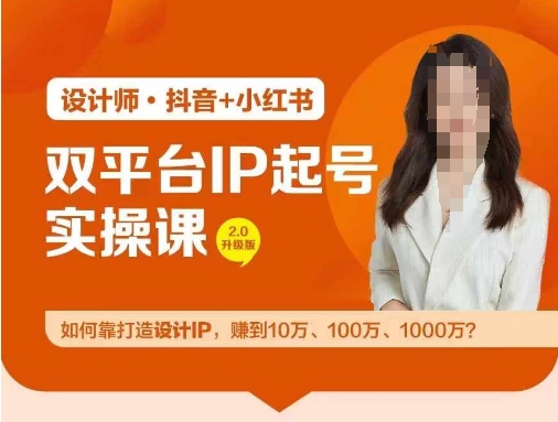 双平台IP起号实操营，教你如何靠打造设计IP，赚到10万、100万、1000万? - 副业心选-副业心选