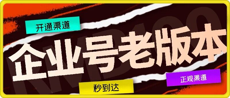 企业号老版本开通渠道，秒到达，正规渠道 - 副业心选-副业心选