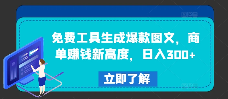 免费工具生成爆款图文，商单赚钱新高度，日入300+【揭秘】 - 副业心选-副业心选