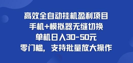 高效全自动挂ji盈利项目，单机日入30-50元，零门槛，支持批量放大操作 - 副业心选-副业心选