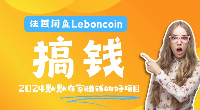法国闲鱼Leboncoin跨境电商教程：环境邮箱电话解决产品上传及流量，悄悄赚钱 - 副业心选-副业心选