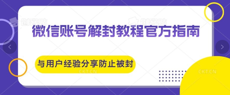 微信账号解封教程官方指南与用户经验分享防止再次被封 - 副业心选-副业心选