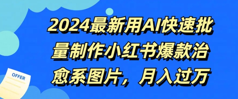 2024最新用AI快速批量制作小红书爆款治愈系图片，月入过W - 副业心选-副业心选