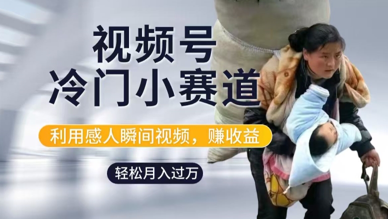 利用感人瞬间视频，赚视频号分成计划收益，操作简单，新手小白轻松上手 - 副业心选-副业心选