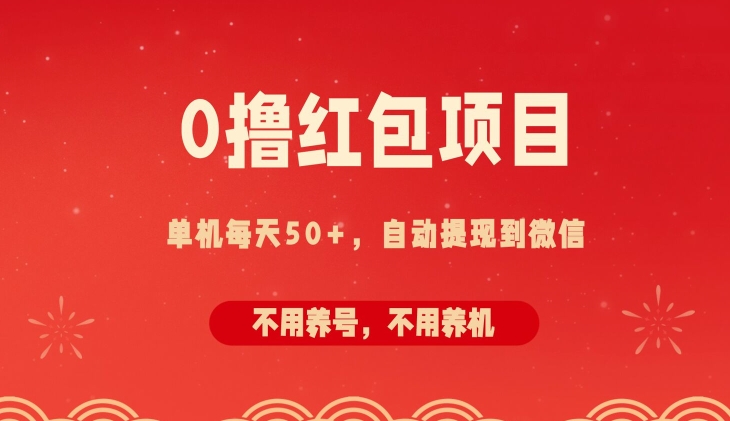 0撸红包项目：纯零撸拆红包看广告，自动到微信无需提现，不用养号，每天50+-副业心选