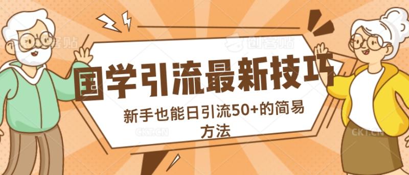 国学引流最新技巧，新手也能日引流50+的简易方法 - 副业心选-副业心选