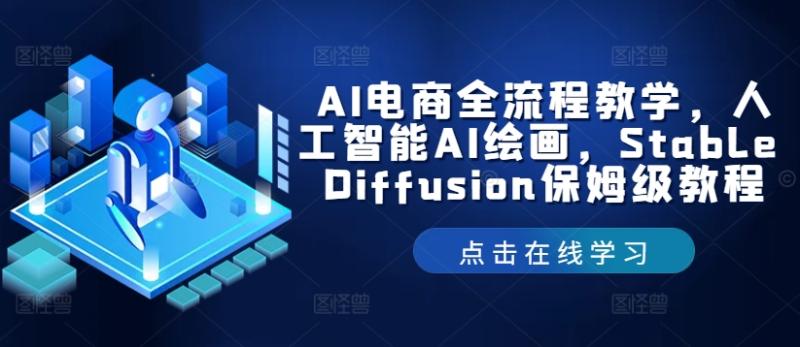 AI电商全流程教学，人工智能AI绘画，Stable Diffusion保姆级教程 - 副业心选-副业心选
