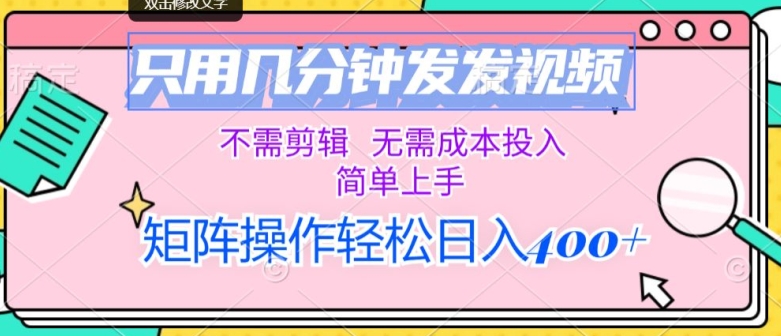 只用几分钟发发视频，不需剪辑，无需成本投入，简单上手，矩阵操作，日入几张 - 副业心选-副业心选