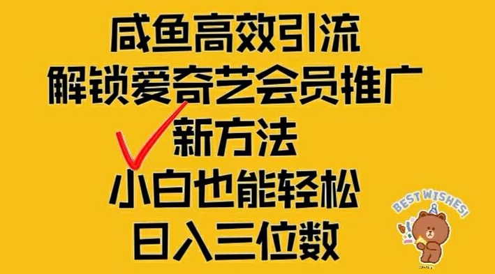 闲鱼高效引流，解锁爱奇艺会员推广新玩法，小白也能轻松日入三位数【揭秘】 - 副业心选-副业心选