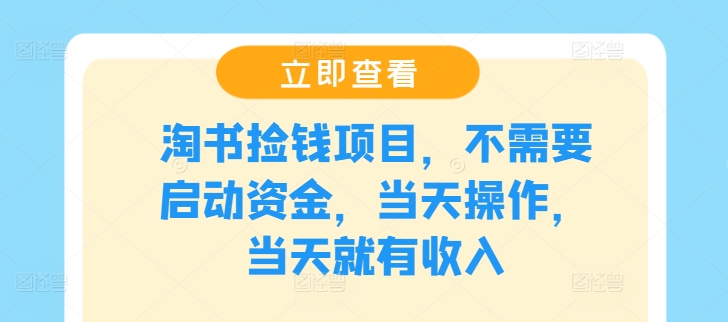 淘书捡钱项目，不需要启动资金，当天操作，当天就有收入 - 副业心选-副业心选