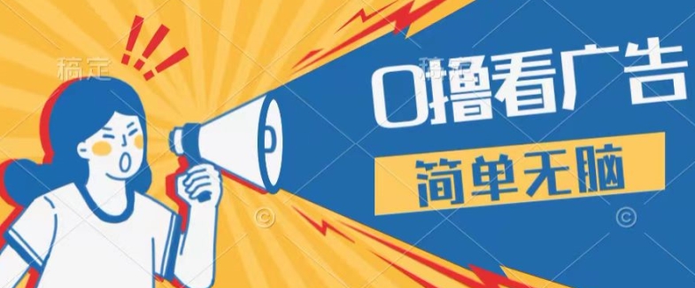 0成本看广告，单机每天16 ，单人可操作三台手机，隔天即可提现-副业心选