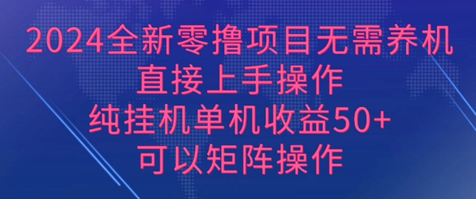 2024全新零撸项目，无需养机，直接上手操作 纯挂JI，单机收益50+，可以矩阵操作 - 副业心选-副业心选