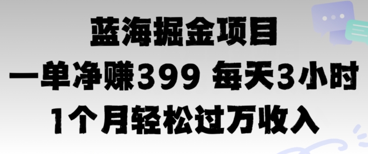 蓝海暴力，一单净赚399每天30分 1个月轻松4位数收入-副业心选