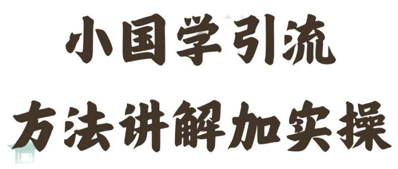 国学引流方法实操教学，日加50个精准粉【揭秘】 - 副业心选-副业心选