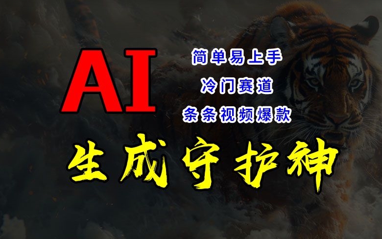 短视频冷门赛道，AI一键生成守护神，条条视频爆款，简单易上手，轻松获取睡后收入【揭秘】 - 副业心选-副业心选