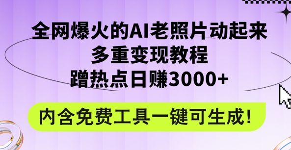 2024年最新赛道AI老照片项目，容易上热门，可全平台操作，操作简单，日入1k - 副业心选-副业心选