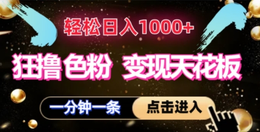 狂撸S粉变现天花板，轻松日入1000+，一单200+ - 副业心选-副业心选