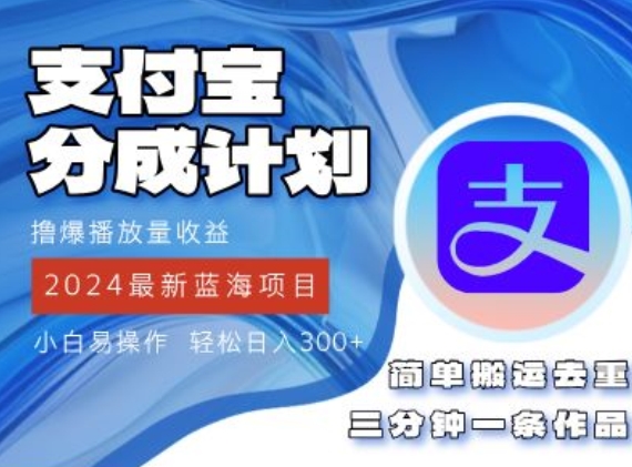 2024蓝海项目，支付宝分成计划项目，教你刷爆播放量收益，三分钟一条作品-副业心选