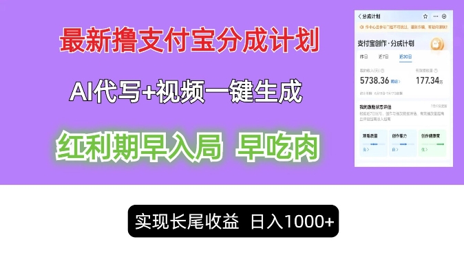 最新视频一键生成和AI代写撸支付宝创作分成，轻松日入1k-副业心选