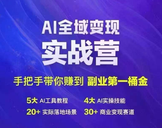 Ai全域变现实战营，手把手带你赚到副业第1桶金-副业心选