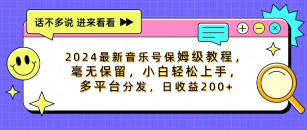2024最新音乐号保姆级教程，毫无保留， 小白轻松上手，多平台分发，日收益200+ - 副业心选-副业心选